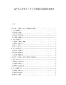 医疗人工智能在公共卫生领域应用前景分析报告