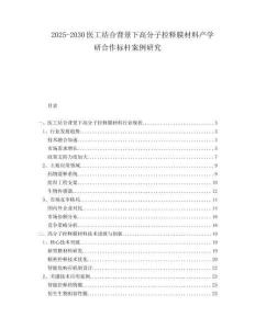 2025-2030医工结合背景下高分子控释膜材料产学研合作标杆案例研究