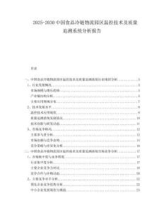 2025-2030中国食品冷链物流园区温控技术及质量追溯系统分析报告
