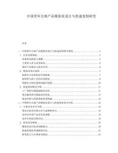中国青年公寓产品模块化设计与快速复制研究