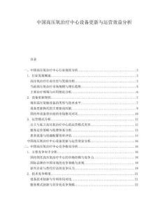 中國(guó)高壓氧治療中心設(shè)備更新與運(yùn)營(yíng)效益分析