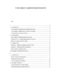 中国B细胞信号通路抑制剂耐药机制研究