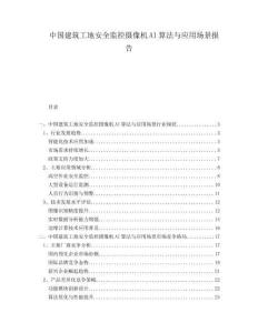 中國(guó)建筑工地安全監(jiān)控?cái)z像機(jī)AI算法與應(yīng)用場(chǎng)景報(bào)告