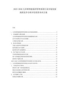 2025-2030大洋洲智能場館管理系統行業市場發展現狀競爭分析評估投資布局方案