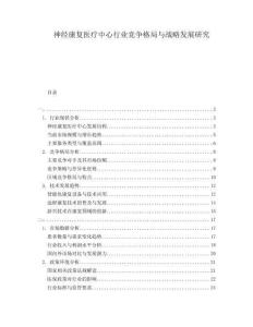 神經康復醫療中心行業競爭格局與戰略發展研究