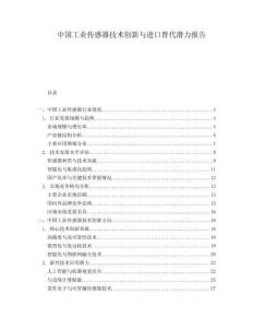 中国工业传感器技术创新与进口替代潜力报告