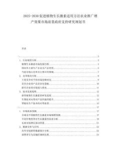 2025-2030促進植物生長激素適用方法農業推廣增產效果市場前景政府支持研究規劃書