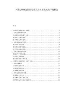 中国儿童康复医院行业发展前景及政策环境报告