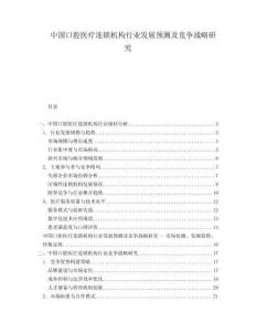 中国口腔医疗连锁机构行业发展预测及竞争战略研究