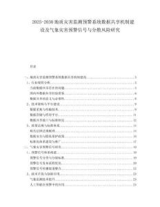 2025-2030地质灾害监测预警系统数据共享机制建设及气象灾害预警信号与分散风险研究
