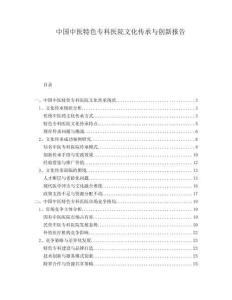 中国中医特色专科医院文化传承与创新报告