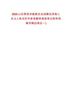 2025山東萊蕪仲裁委員會(huì)招聘合同制人員3人筆試歷年參考題庫典型考點(diǎn)附帶答案詳解(3卷合一)