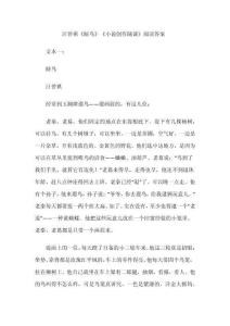 汪曾祺《瞎鳥》《小說創作隨談》閱讀答案