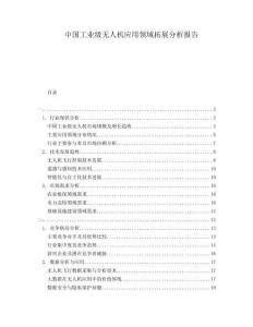 中國工業級無人機應用領域拓展分析報告