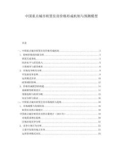 中國重點城市租賃住房價格形成機制與預測模型