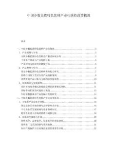 中國少數(shù)民族特色飲料產(chǎn)業(yè)化扶持政策梳理