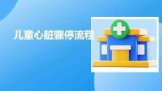 兒童心臟驟停流程