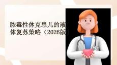 膿毒性休克患兒的液體復蘇策略（2026版）