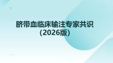 臍帶血臨床輸注專家共識(shí)（2026版）