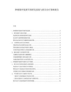 腫瘤微環(huán)境調(diào)節(jié)劑研發(fā)進(jìn)展與聯(lián)合治療策略報(bào)告