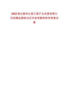 2025湖北隨州北星匯能產(chǎn)業(yè)發(fā)展有限公司招聘延期筆試歷年參考題庫(kù)附帶答案詳解