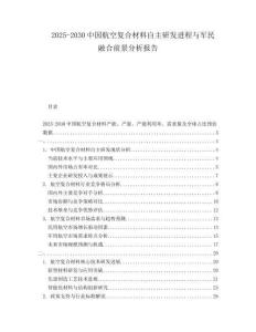 2025-2030中國航空復(fù)合材料自主研發(fā)進(jìn)程與軍民融合前景分析報告