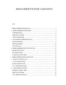 腦病防治健康教育體系構(gòu)建與實(shí)施效果研究