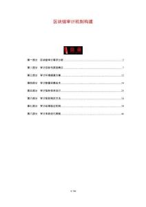 區(qū)塊鏈審計(jì)機(jī)制構(gòu)建