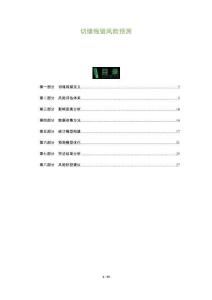 切緣殘留風(fēng)險(xiǎn)預(yù)測