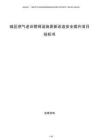 城區(qū)燃?xì)饫吓f管網(wǎng)設(shè)施更新改造安全提升項(xiàng)目投標(biāo)書