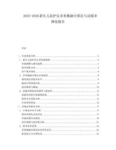 2025-2030新生兒監(jiān)護(hù)儀多參數(shù)融合算法與誤報(bào)率降低報(bào)告