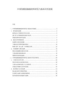 中國角膜接觸鏡材料研發(fā)與臨床應(yīng)用進(jìn)展