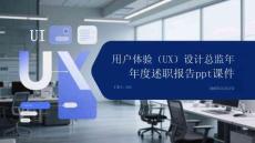 用戶體驗(yàn)(UX)設(shè)計(jì)總監(jiān)年度述職報(bào)告ppt課件