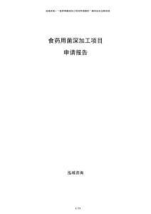食藥用菌深加工項目申請報告