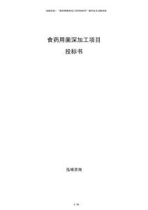 食藥用菌深加工項目投標書