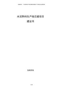水泥熟料生產(chǎn)線遷建項目建議書