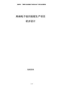 高端電子級(jí)凹版輥生產(chǎn)項(xiàng)目初步設(shè)計(jì)