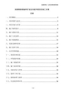 國家糧食儲備庫擴容及功能升級項目施工方案