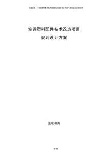空調塑料配件技術改造項目規(guī)劃設計方案