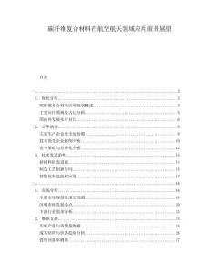 碳纖維復(fù)合材料在航空航天領(lǐng)域應(yīng)用前景展望