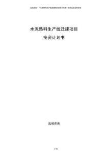 水泥熟料生產(chǎn)線遷建項目投資計劃書