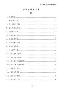 住宅建筑設(shè)計(jì)優(yōu)化方案