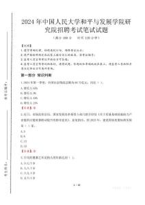 中國人民大學和平與發展學院研究院招聘筆試真題2024
