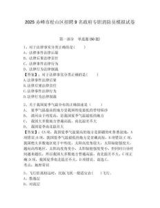 2025赤峰市松山區(qū)招聘9名政府專職消防員模擬試卷及答案詳解（奪冠）