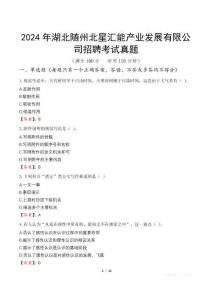 2024年湖北隨州北星匯能產(chǎn)業(yè)發(fā)展有限公司招聘考試真題