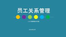 高效員工關系管理