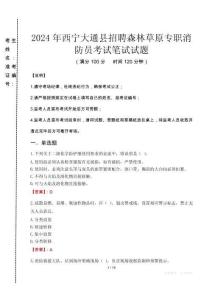 西寧大通縣招聘森林草原專職消防員筆試真題2024