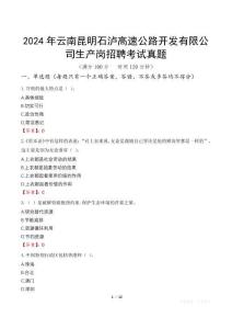2024年云南昆明石瀘高速公路開發(fā)有限公司生產(chǎn)崗招聘考試真題