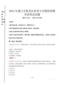 廈門市集美區(qū)僑英小學(xué)教師招聘筆試真題2024