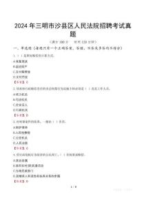 2024年三明市沙縣區(qū)人民法院招聘考試真題